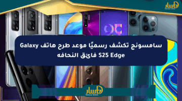 سامسونج تكشف رسميًا موعد طرح هاتف Galaxy S25 Edge فائق النحافة